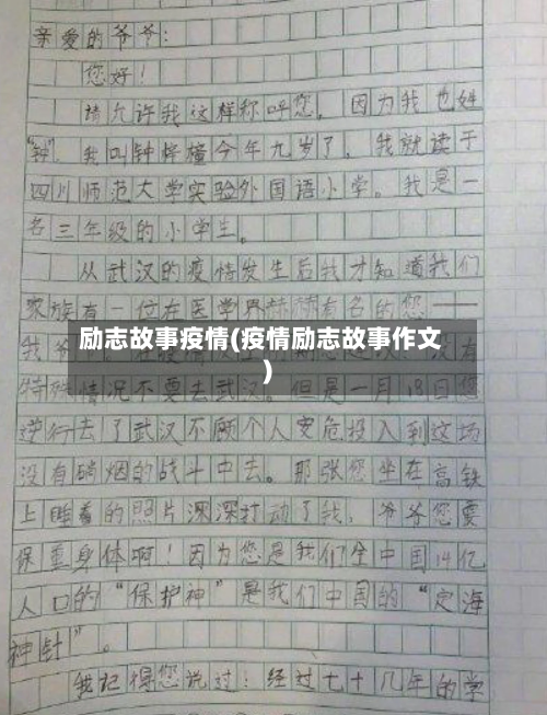 励志故事疫情(疫情励志故事作文)