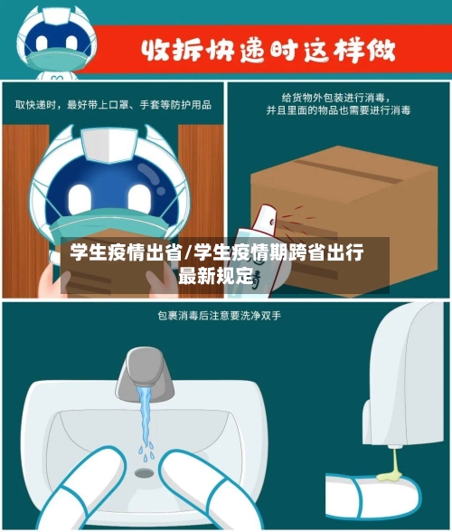 学生疫情出省/学生疫情期跨省出行最新规定-第3张图片