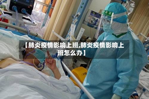 【肺炎疫情影响上班,肺炎疫情影响上班怎么办】-第3张图片