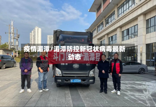 疫情湄潭/湄潭防控新冠状病毒最新动态