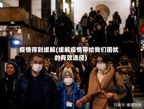 疫情得到缓解(缓解疫情带给我们困扰的有效途径)-第3张图片