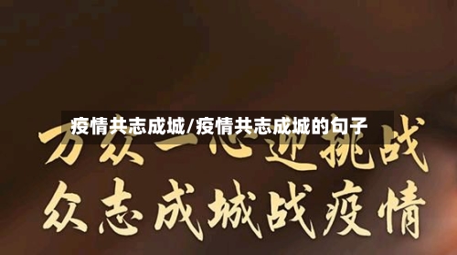 疫情共志成城/疫情共志成城的句子