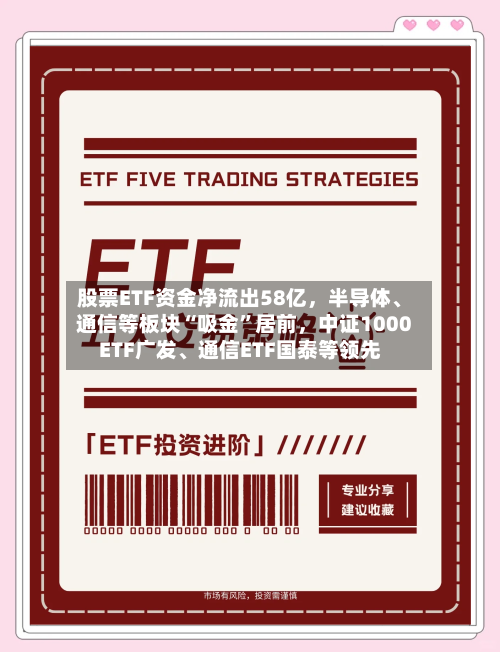 股票ETF资金净流出58亿，半导体、通信等板块“吸金”居前	，中证1000ETF广发	、通信ETF国泰等领先-第2张图片