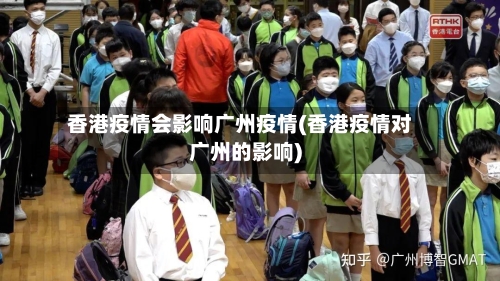 香港疫情会影响广州疫情(香港疫情对广州的影响)-第2张图片