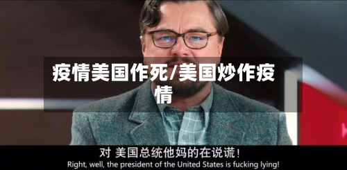 疫情美国作死/美国炒作疫情