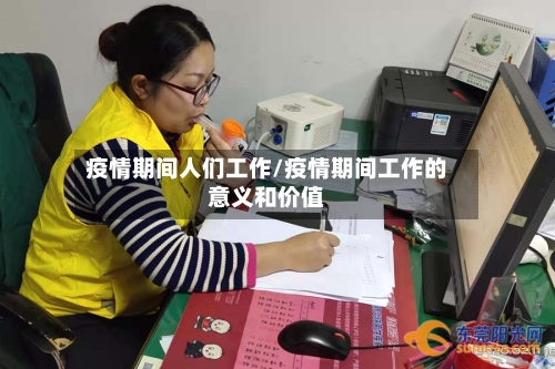 疫情期间人们工作/疫情期间工作的意义和价值