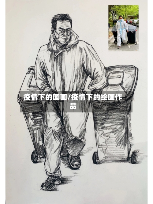 疫情下的图画/疫情下的绘画作品