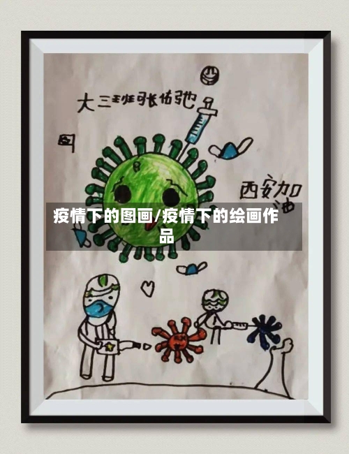 疫情下的图画/疫情下的绘画作品-第2张图片