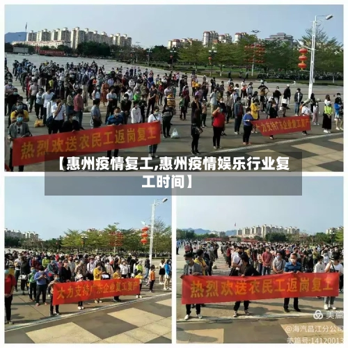 【惠州疫情复工,惠州疫情娱乐行业复工时间】-第3张图片