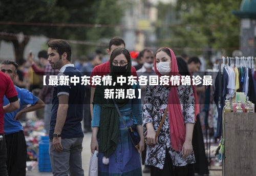 【最新中东疫情,中东各国疫情确诊最新消息】-第2张图片