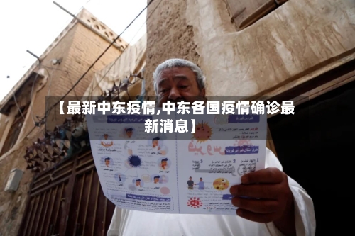 【最新中东疫情,中东各国疫情确诊最新消息】