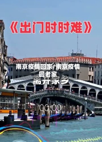 南京疫情回家/南京疫情回老家