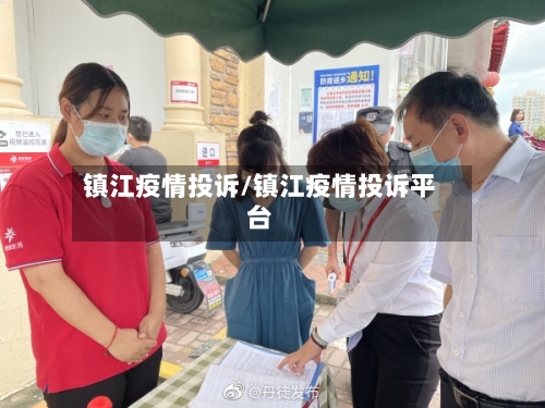镇江疫情投诉/镇江疫情投诉平台