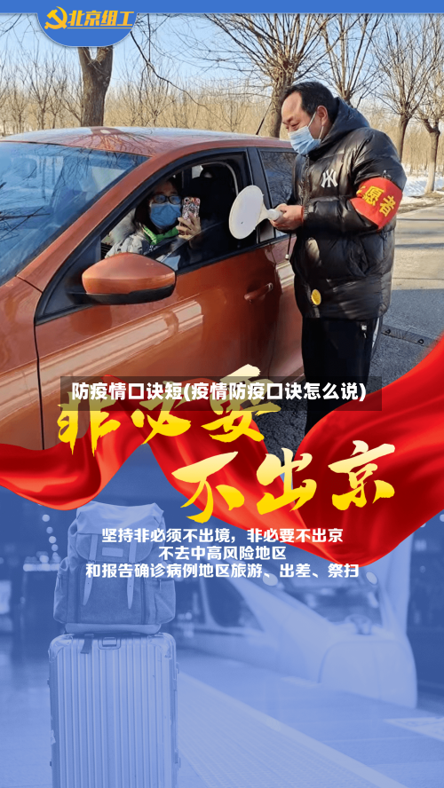 防疫情口诀短(疫情防疫口诀怎么说)