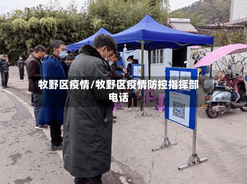 牧野区疫情/牧野区疫情防控指挥部电话
