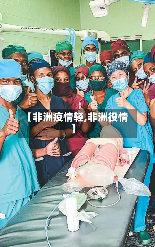 【非洲疫情轻,非洲役情】-第3张图片