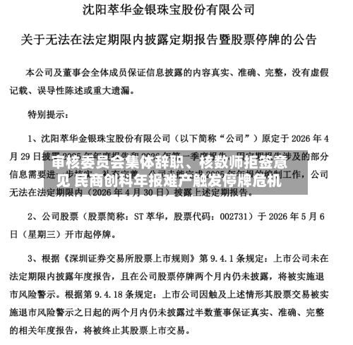 审核委员会集体辞职、核数师拒签意见 民商创科年报难产触发停牌危机-第2张图片