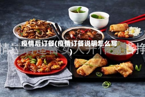 疫情后订餐(疫情订餐说明怎么写)