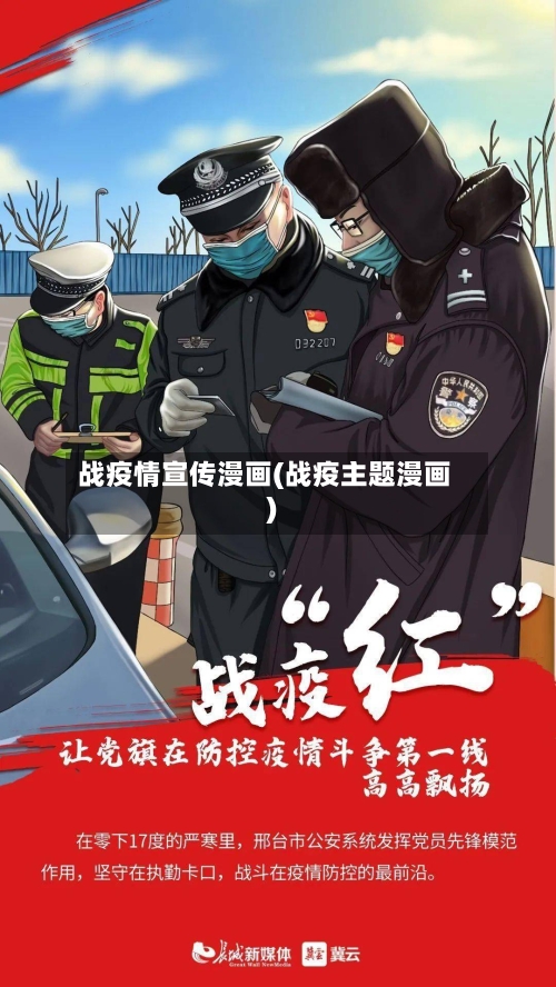 战疫情宣传漫画(战疫主题漫画)