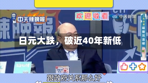 日元大跌，破近40年新低-第3张图片
