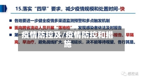 疫情防控及/疫情防控和措施-第3张图片