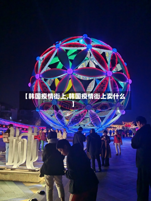 【韩国疫情街上,韩国疫情街上卖什么】