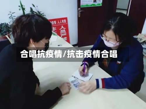 合唱抗疫情/抗击疫情合唱