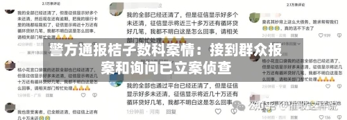 警方通报桔子数科案情：接到群众报案和询问已立案侦查