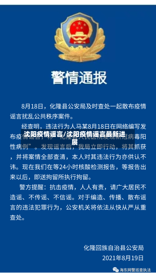 沈阳疫情谣言/沈阳疫情谣言最新进展