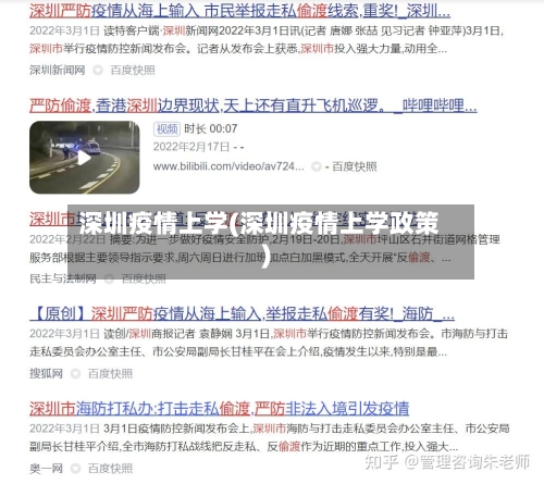 深圳疫情上学(深圳疫情上学政策)