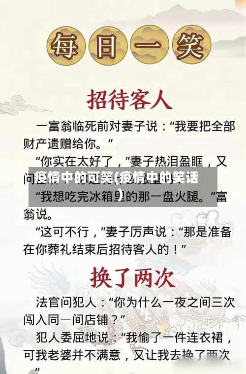 疫情中的可笑(疫情中的笑话)