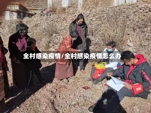 全村感染疫情/全村感染疫情怎么办