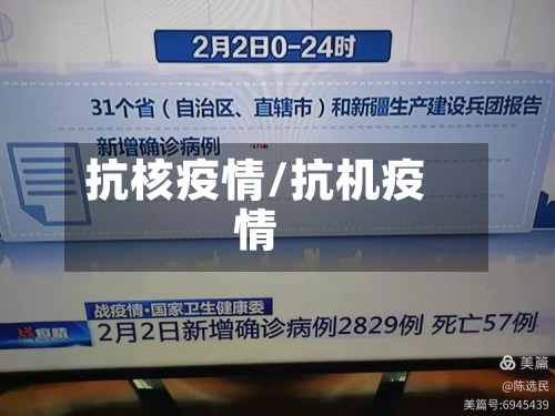 抗核疫情/抗机疫情