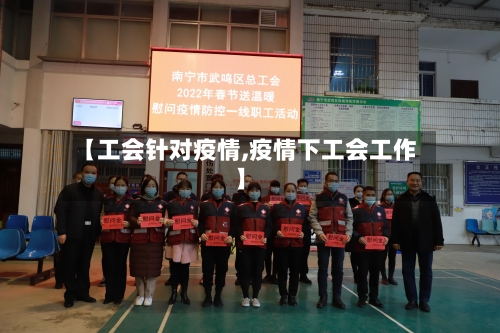 【工会针对疫情,疫情下工会工作】-第2张图片