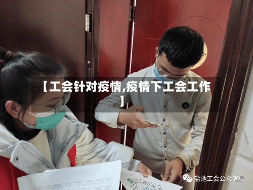 【工会针对疫情,疫情下工会工作】