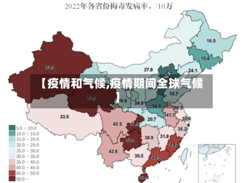 【疫情和气候,疫情期间全球气候】-第2张图片