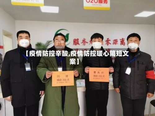 【疫情防控辛酸,疫情防控暖心简短文案】