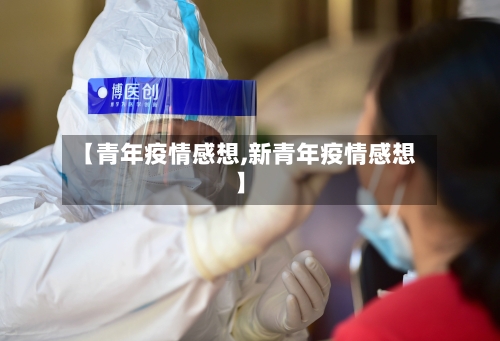 【青年疫情感想,新青年疫情感想】-第3张图片