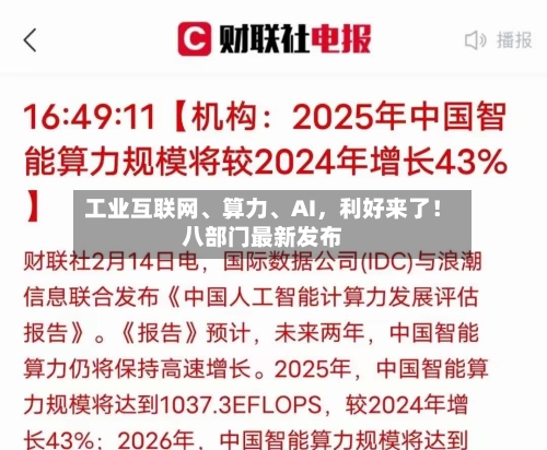 工业互联网、算力、AI，利好来了！八部门最新发布-第2张图片