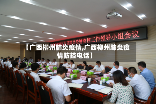 【广西柳州肺炎疫情,广西柳州肺炎疫情防控电话】