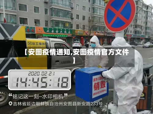 【安图疫情通知,安图疫情官方文件】-第2张图片