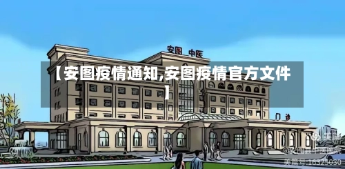 【安图疫情通知,安图疫情官方文件】
