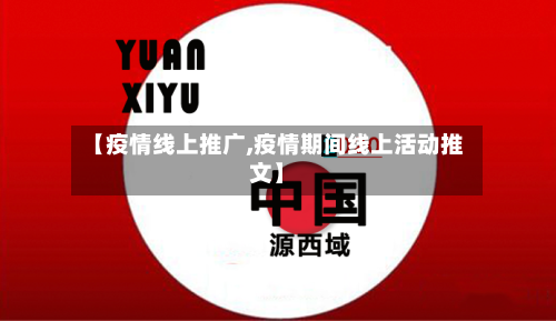 【疫情线上推广,疫情期间线上活动推文】