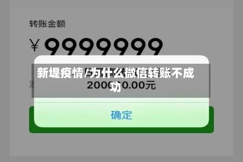 新堤疫情/为什么微信转账不成功