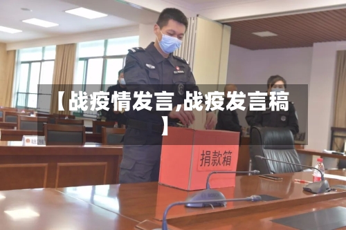 【战疫情发言,战疫发言稿】-第2张图片