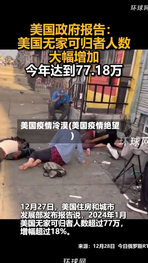 美国疫情冷漠(美国疫情绝望)-第2张图片
