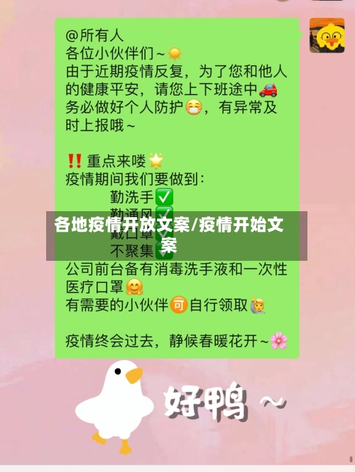 各地疫情开放文案/疫情开始文案