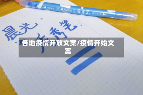 各地疫情开放文案/疫情开始文案-第2张图片