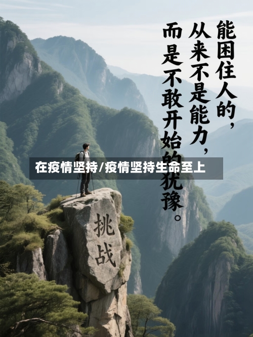 在疫情坚持/疫情坚持生命至上
