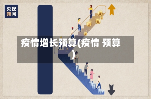 疫情增长预算(疫情 预算)